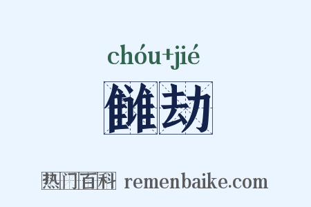 雠劫是什么意思的图片